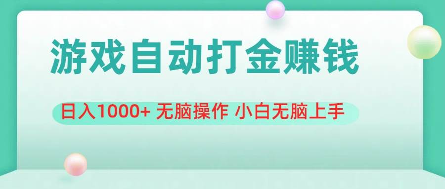 游戏全自动搬砖，日入1000+ 无脑操作 小白无脑上手-多米网络