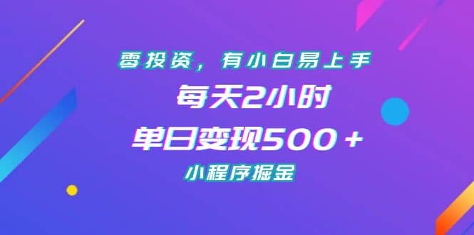 零投资，有小白易上手，每天2小时，单日变现500＋，小程序掘金-多米网络