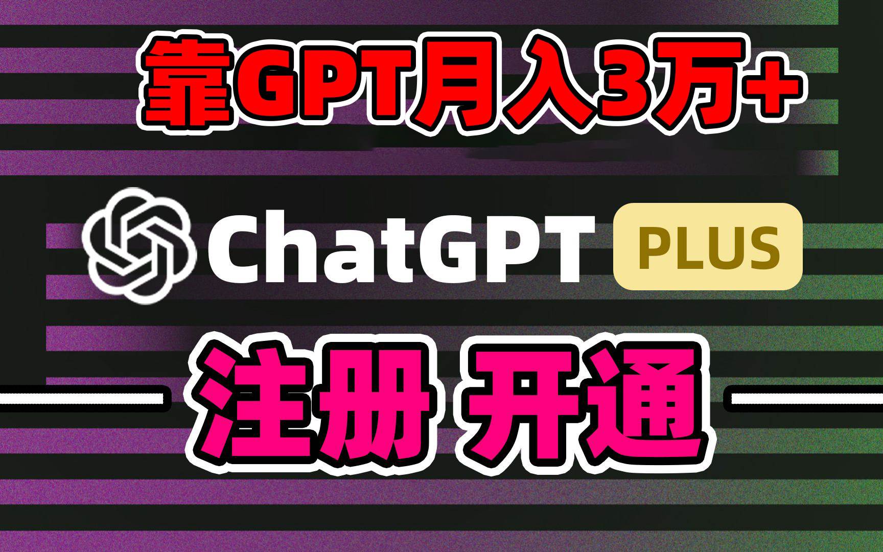 靠卖chatgp账号，4.0代充，日入1000+，精准引流，暴力变现-多米网络