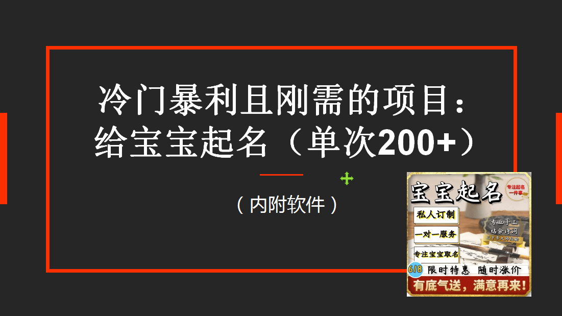 【新课】冷门暴利项目：给宝宝起名（一单200+）内附教程+工具-多米网络