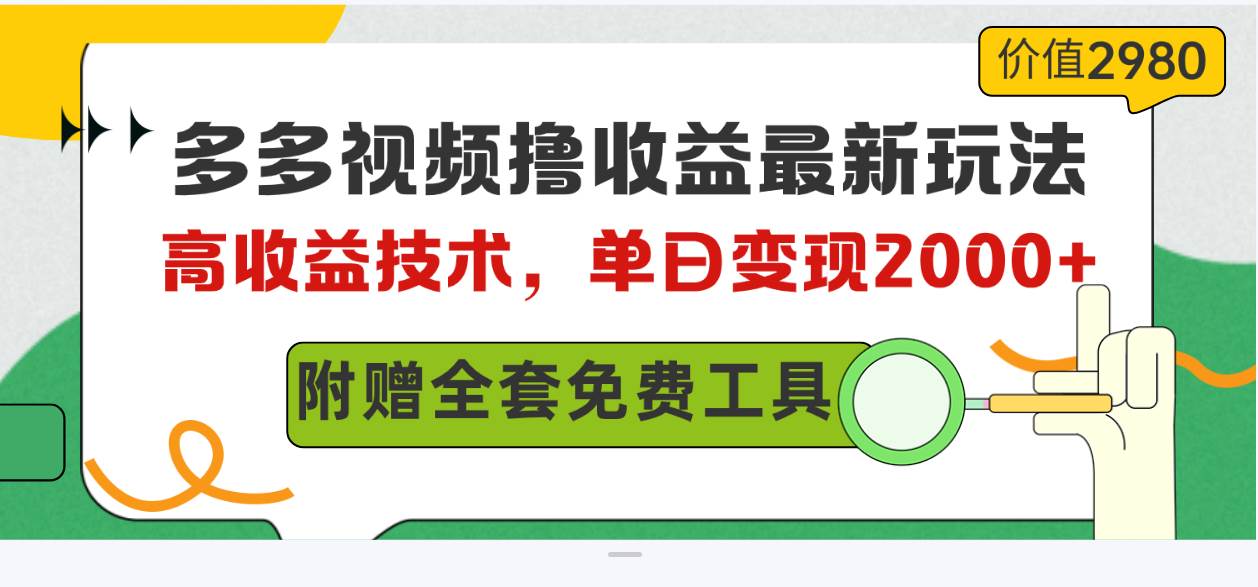 多多视频撸收益最新玩法，高收益技术，单日变现2000+，附赠全套技术资料-多米网络