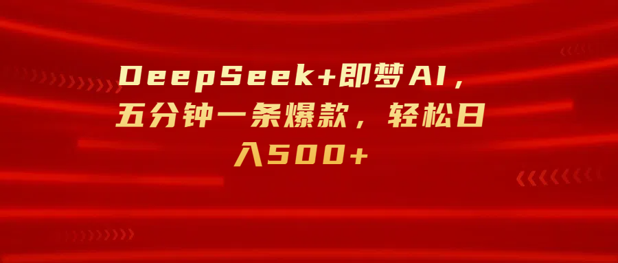 DeepSeek+即梦AI，五分钟一条爆款，轻松日入500+-多米网络