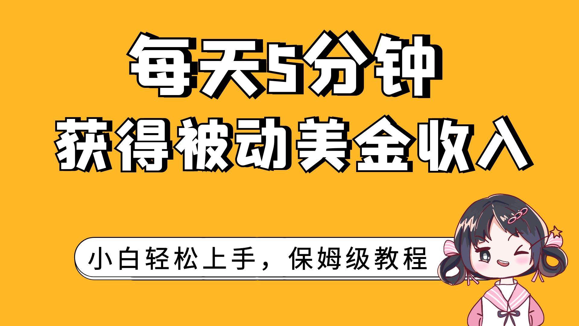 每天5分钟，获得被动美金收入，小白轻松上手-多米网络