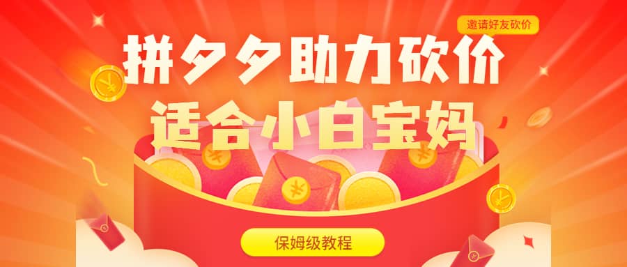 拼夕夕助力砍价项目，适合小白宝妈 日入200+（保姆级教程，视频教程+素材）-多米网络