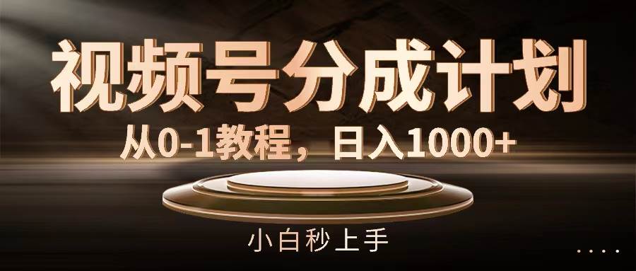 视频号分成计划，从0-1教程，日入1000+-多米网络