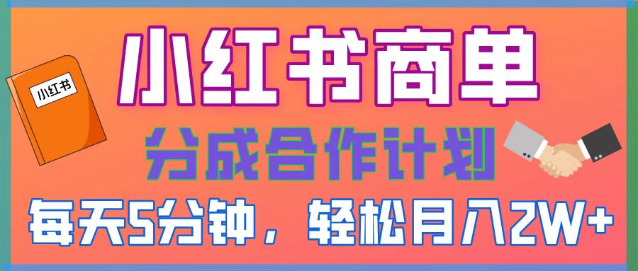 2025副业黑马曝光！0门槛小红书项目，小白也能轻松月入2万+-多米网络