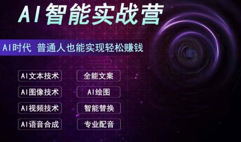 AI智能赚钱实战营保姆级、实战级教程，新手也能快速实现赚钱（全套教程）-多米网络