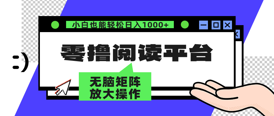 零撸阅读平台 解放双手、实现躺赚收益 单号日入100+-多米网络