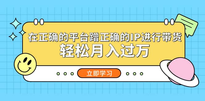 在正确的平台蹭正确的IP进行带货-多米网络