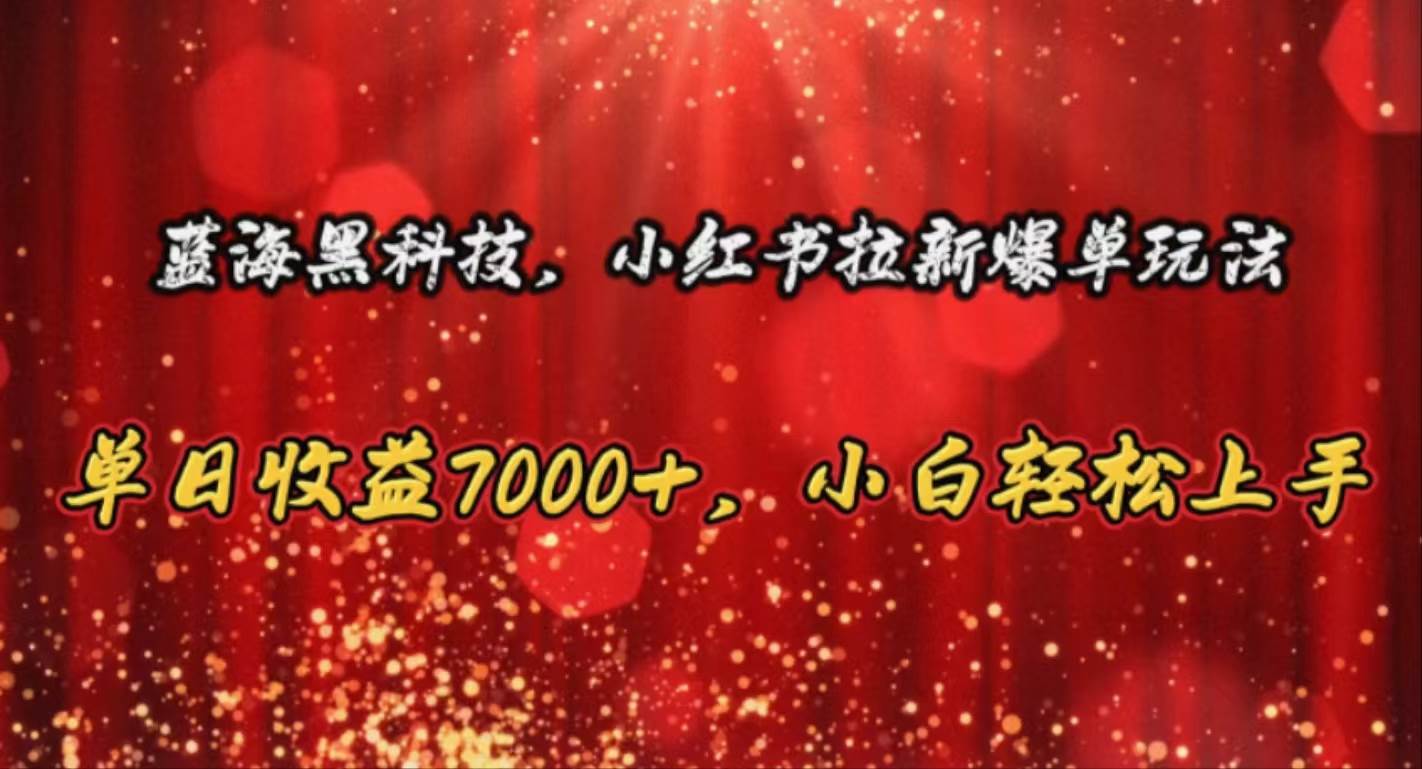 蓝海黑科技，小红书拉新爆单玩法，单日收益7000+，小白轻松上手-多米网络