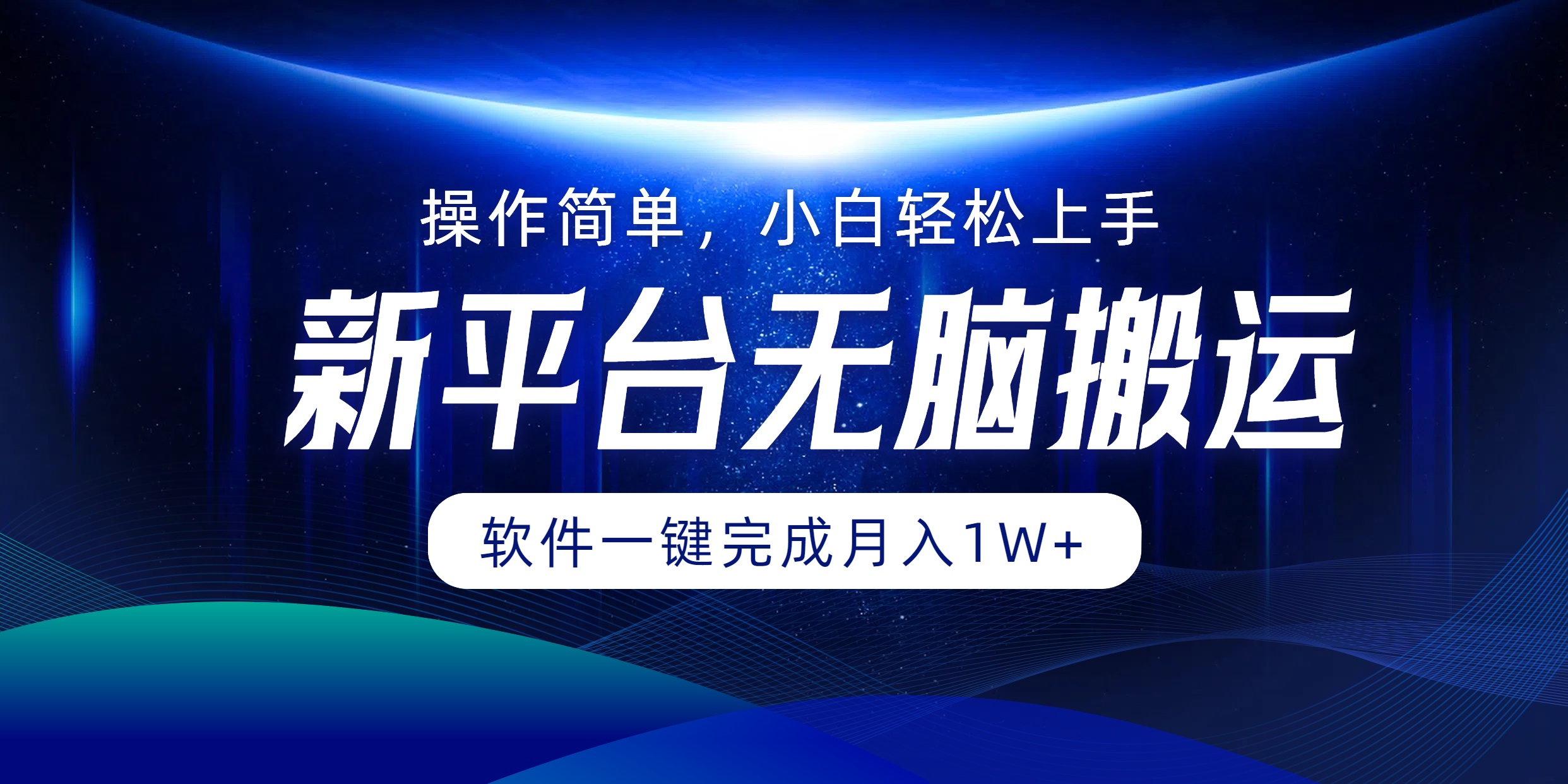 新平台无脑搬运月入1W+软件一键完成，简单无脑小白也能轻松上手-多米网络