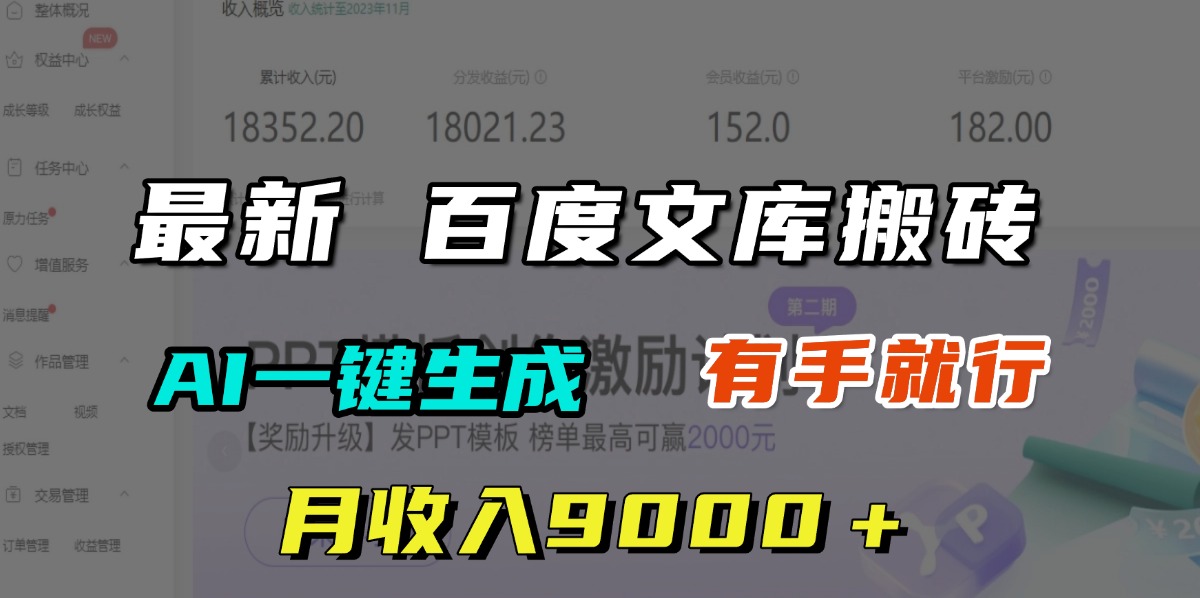 月收入9000＋，最新百度文库搬砖，AI一键生成，有手就行-多米网络