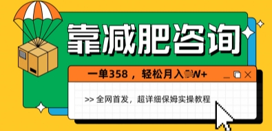 靠减肥咨询，1单368.1个月轻松过1W+-多米网络