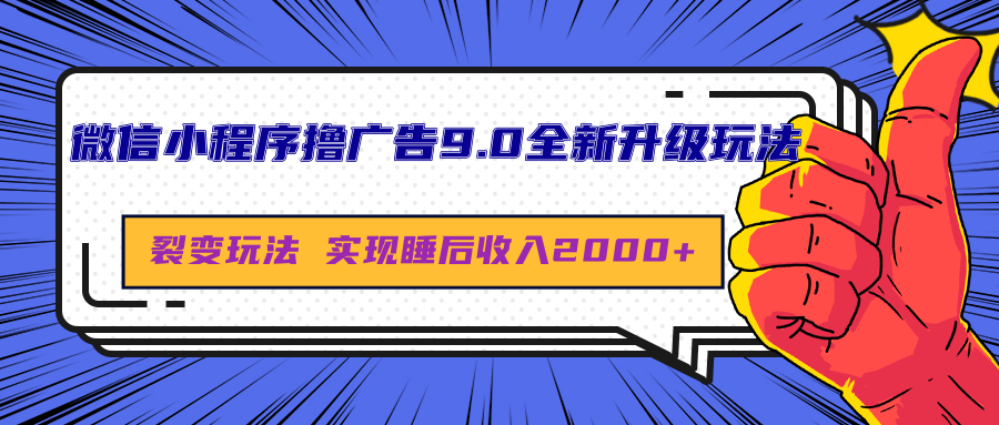 微信小程序撸广告9.0全新升级玩法，日均收益2000+-多米网络