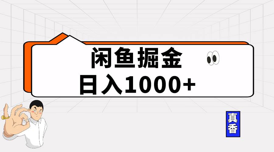 闲鱼暴力掘金项目，轻松日入1000+-多米网络