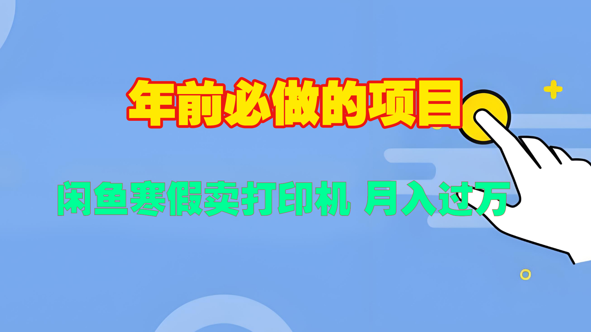 寒假闲鱼卖打印机、投影仪，一个产品产品实现月入过万-多米网络