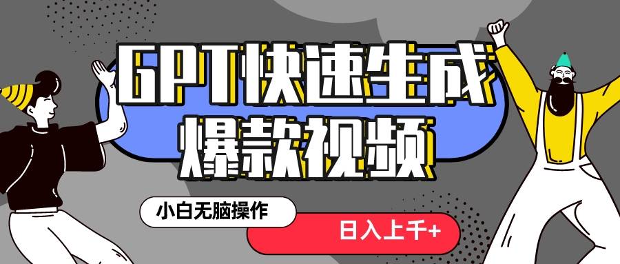 真正风口项目！最新抖音GPT 3分钟生成一个热门爆款视频，保姆级教程-多米网络