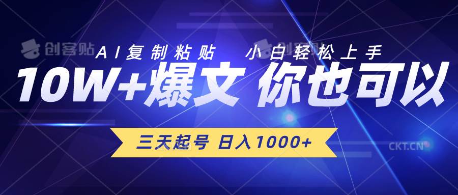 三天起号 日入1000+ AI复制粘贴 小白轻松上手-多米网络