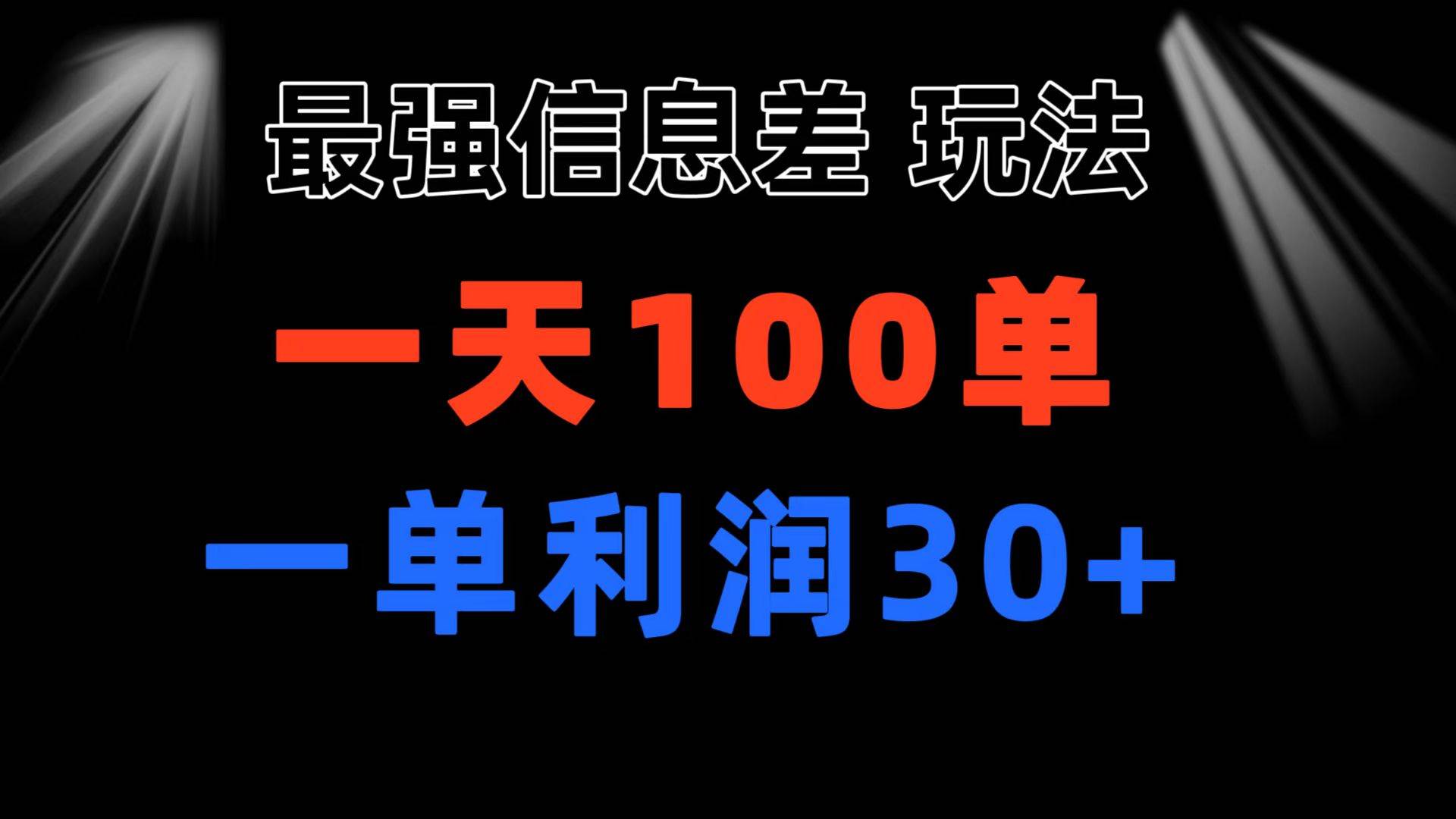 最强信息差玩法 小众而刚需赛道 一单利润30+ 日出百单 做就100%挣钱-多米网络