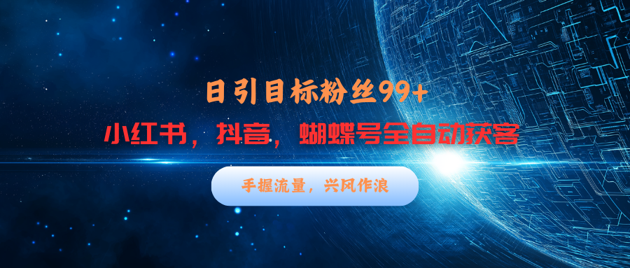小红书，抖音，蝴蝶号三大平台全自动精准引流获客，每天吸引目标客户99+-多米网络