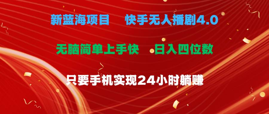 蓝海项目，快手无人播剧4.0最新玩法，一天收益四位数，手机也能实现24…-多米网络