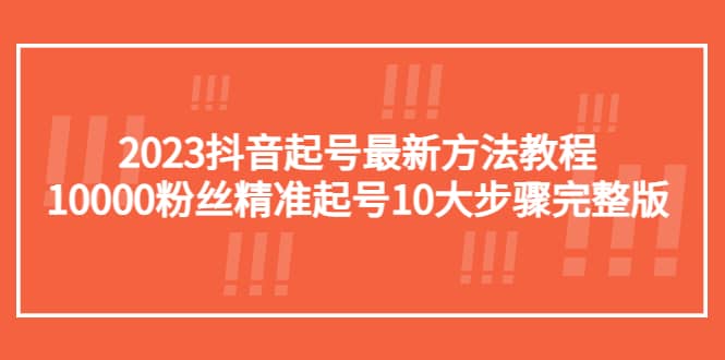 2023抖音起号最新方法教程：10000粉丝精准起号10大步骤完整版-多米网络