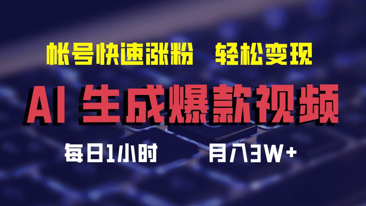 最新AI生成爆款视频，轻松月入3W+，助你帐号快速涨粉-多米网络