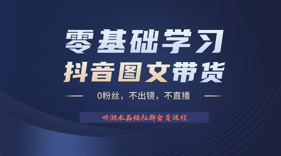 不出镜 不直播 图片剪辑日入1000+2023后半年风口项目抖音图文带货掘金计划-多米网络
