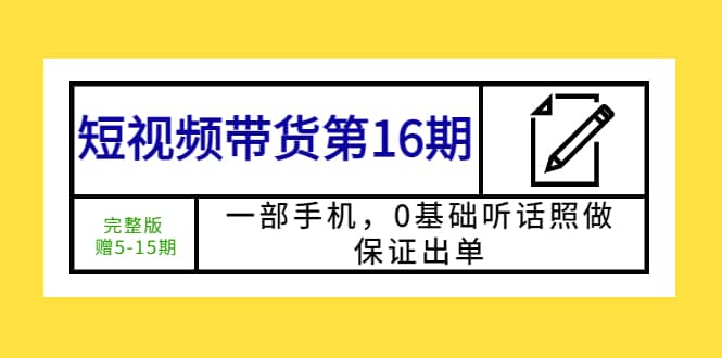 短视频带货第16期：一部手机，0基础听话照做，保证出单-多米网络