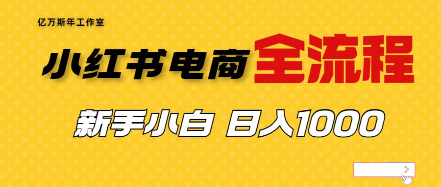 外面收费4988的小红书无货源电商从0-1全流程，日入1000＋-多米网络