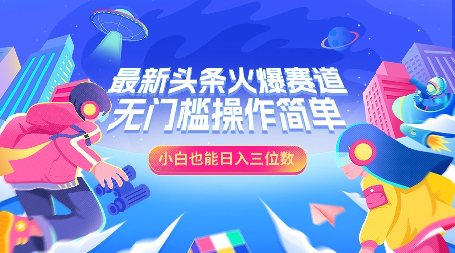 最新头条火爆赛道，小白也能日入三位数，无门槛操作简单-多米网络