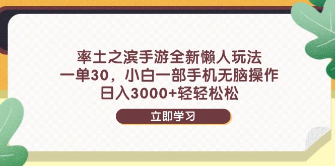 率土之滨手游全新懒人玩法，一单30，小白一部手机无脑操作，日入3000+…-多米网络
