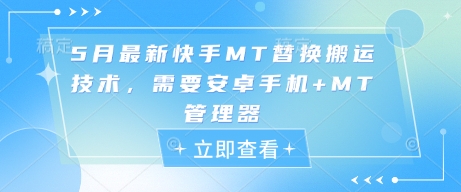 5月最新快手MT替换搬运技术，需要安卓手机+MT管理器-多米网络