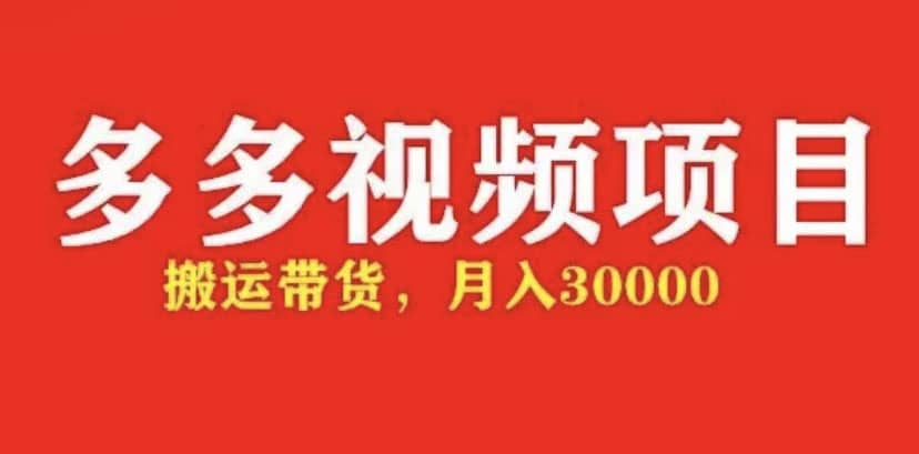 多多带货视频快速50爆款拿带货资格，搬运带货【全套+详细玩法】-多米网络