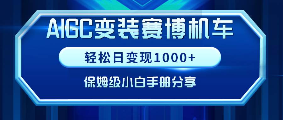 AIGC变装赛博机车，轻松日变现1000+，保姆级小白手册分享！-多米网络