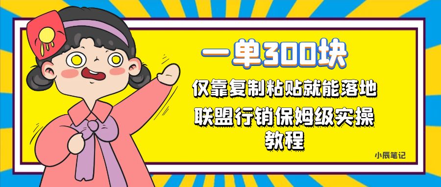 一单轻松300元，仅靠复制粘贴，每天操作一个小时，联盟行销保姆级出单教程-多米网络