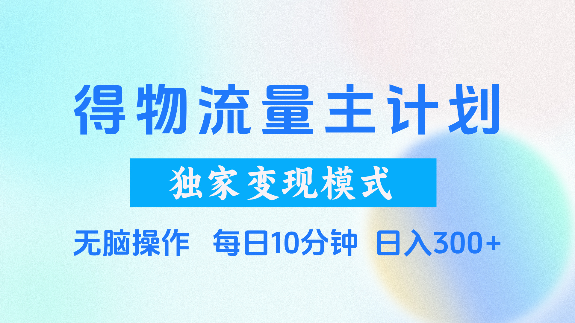 得物流量主计划，独家变现模式，轻松上手，日入300+-多米网络