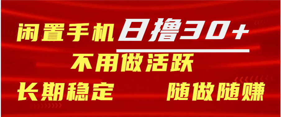 闲置手机日撸30+天 不用做活跃 长期稳定 随做随赚-多米网络