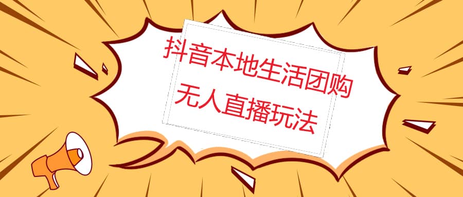 外面收费998的抖音红屏本地生活无人直播【全套教程+软件】无水印-多米网络