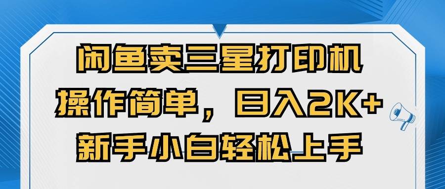 闲鱼卖三星打印机，操作简单，日入2000+，新手小白轻松上手-多米网络