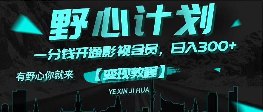 《野心计划》一分钱卖影视会员，日入300+-多米网络