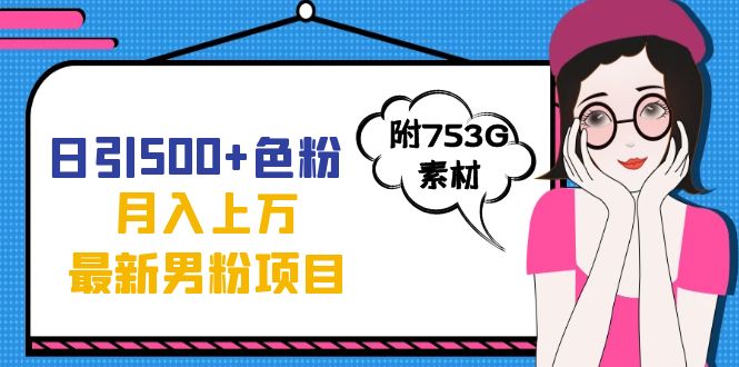 日引500+色粉轻松月入上万九月份最新男粉项目（附753G素材）-多米网络