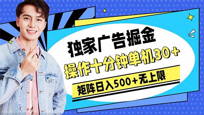 广告掘金，操作十分钟单机30+，矩阵日入500+无上限-多米网络