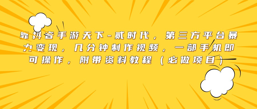 靠抖音手游天下-贰时代，第三方平台暴力变现，几分钟制作视频，一部手机即可操作，附带资料教程（必做项目）-多米网络