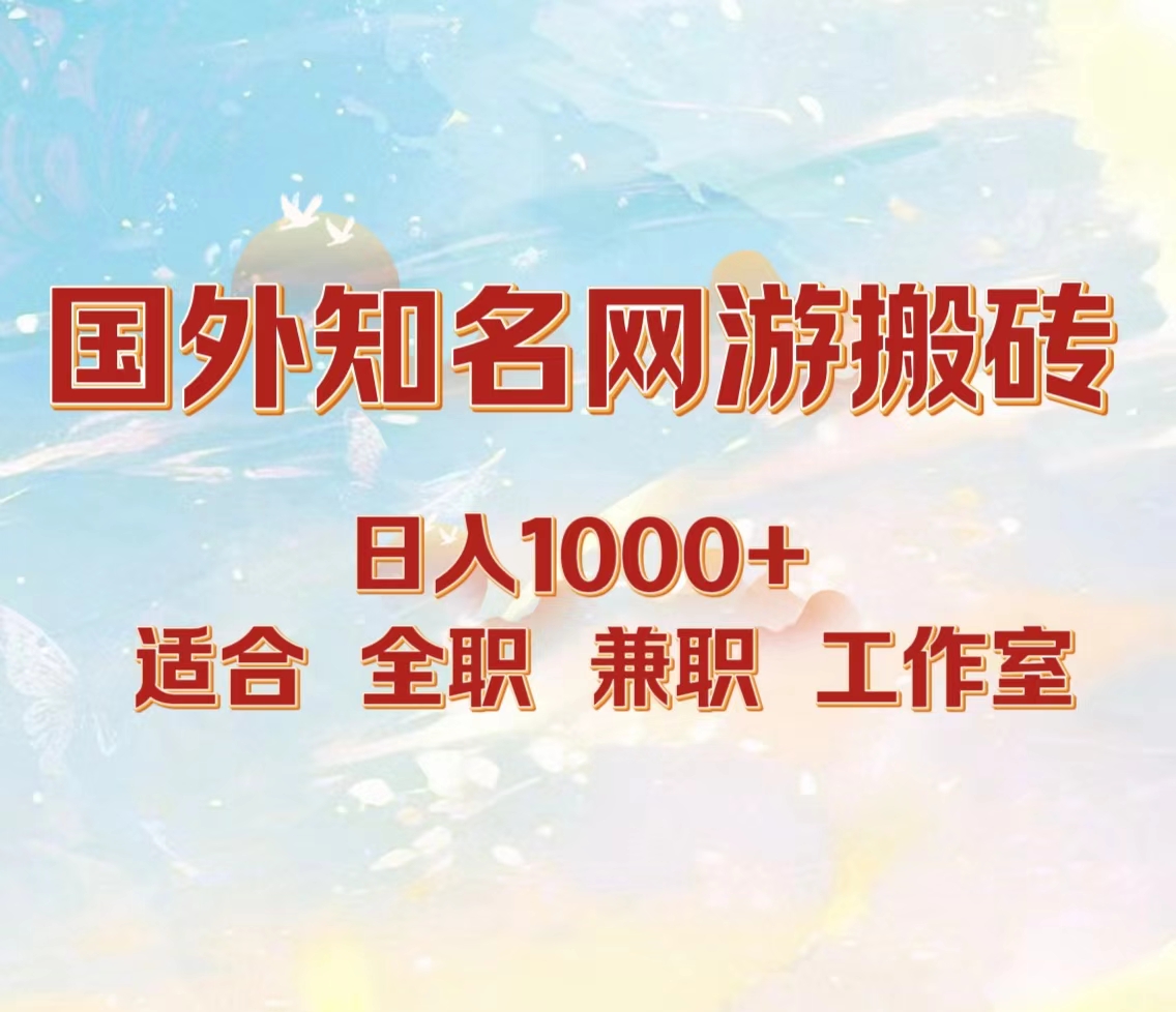国外知名网游搬砖，日入1000+ 适合工作室和副业-多米网络