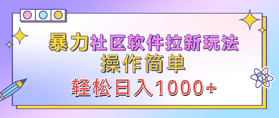 暴力社区软件拉新玩法，操作简单，轻松日入1000+-多米网络
