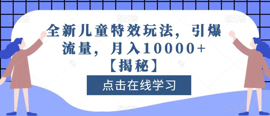 全新儿童特效玩法，引爆流量，月入10000+【揭秘】-多米网络