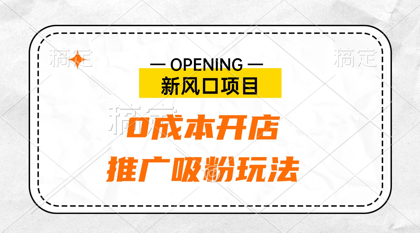 新风口项目、0成本开店、推广吸粉玩法-多米网络