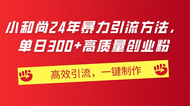 AI小和尚24年暴力引流方法，单日300+高质量创业粉，高效引流，一键制作-多米网络
