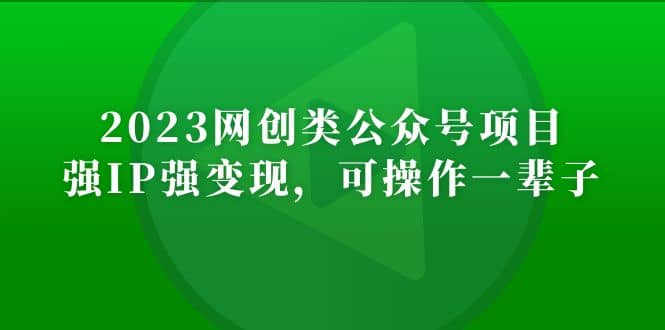 2023网创类公众号项目，强IP强变现，可操作一辈子-多米网络